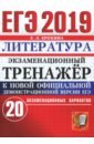 ЕГЭ 2019 Литература. Экз. тренажер. 20 вариантов