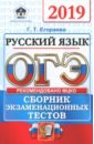 ОГЭ 2019 ОФЦ Русский язык. Сборник экз. тестов