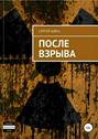 После взрыва