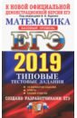 ЕГЭ 2019 ТРК Математика ТТЗ. Базовый. 14 вариантов