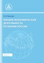 Внешнеэкономическая деятельность регионов России. Часть 2