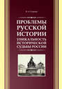 Проблемы русской истории. Уникальность исторической судьбы России