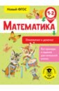 Математика 1-2кл Умножение и деление