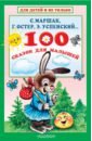 100 сказок для малышей