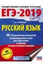 ЕГЭ-19 Русский язык [40 трен.вар.экз.раб.]
