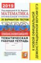 ЕГЭ 2019 Математика. 20 ТТЗ + темат. раб. тетр.