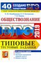 ЕГЭ 2019 Обществознание. ТТЗ. 40 вариантов