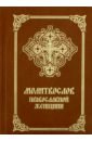 Молитвослов православной женщины