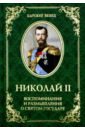 Николай II. Воспоминания и размышления о Святом государе