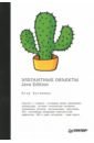 Элегантные объекты. Java Edition