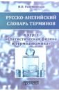 Русско-английский словарь терминов. К курсу "Статистическая физика и термодинамика"