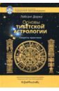 Основы тибетской астрологии. 2-е изд испр.