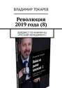 Революция 2019 года (8). Дайджест по книгам КЦ «Русский менеджмент»