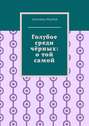 Голубое среди чёрных: о той самой