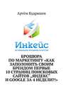 Брошюра по маркетингу «Как заполонить своим брендом первые 10 страниц поисковых сайтов „Яндекс“ и Google за 4 недели?!»