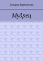 Мудрец. Поэма