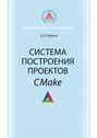 Система построения проектов CMake