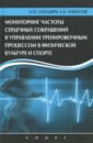 Мониторинг частоты сердечных сокращений в управлении тренировочным процессом