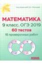 Математика 9 класс. ОГЭ 2019. 60 тестов (15 проверочных работ)