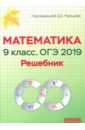 Математика 9кл ОГЭ-2019 [Решебник]