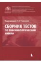 Сборник тестов по токсикологической химии. В 2-х томах. Том 1