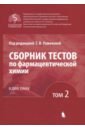 Сборник тестов по фармацевтической химии. В 2-х томах. Том 2