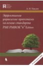 Эффективное управление проектами на основе стандарта PMI PMBOK® 6th Edition