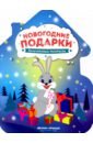Новогодние подарки. Книжка-раскраска