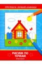 Рисуем по точкам. Книжка-раскраска