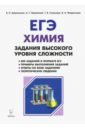 ЕГЭ Химия 10-11кл Задания выс.уров.сложн. Изд.4