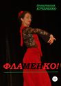 Фламенко! Сборник стихотворений