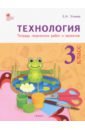 Технология 3кл [Тетрадь творческих работ и проект]