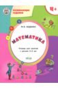 Математика. Тетрадь для занятий с детьми 4-5 лет