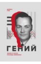 Гений. Жизнь и наука Ричарда Фейнмана