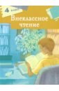 Внеклассное чтение. 4 класс