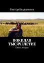Покидая тысячелетие. Книга вторая