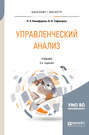 Управленческий анализ 3-е изд., испр. и доп. Учебник для бакалавриата и магистратуры