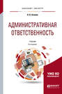 Административная ответственность 8-е изд., пер. и доп. Учебник для бакалавриата и магистратуры