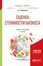 Оценка стоимости бизнеса 2-е изд., пер. и доп. Учебник и практикум для бакалавриата и магистратуры