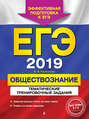 ЕГЭ-2019. Обществознание. Тематические тренировочные задания