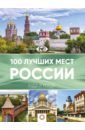 100 лучших мест России