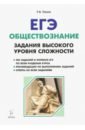 ЕГЭ Обществознание 10-11кл Зад.выс.ур.слож. Изд.5