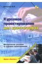 Курсовое проектирование для криптографов