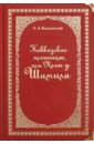 Кавказские пленницы, или Плен у Шамиля