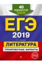 ЕГЭ-2019. Литература. Тренировочные варианты. 40 вариантов