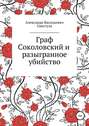 Граф Соколовский и разыгранное убийство