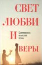 Свет веры и любви