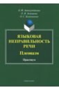 Языковая неправильность речи. Плеоназм. Практикум