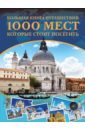 Большая книга путешествий. 1000 мест, которые стоит посетить
