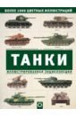 Танки. Иллюстрированная энциклопедия